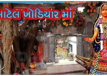 માં ખોડિયાર આજે પણ આ માટેલ મંદિરમાં સાક્ષાત બિરાજમાન છે, ત્રિશુલના દર્શન કરવાથી જ ભક્તોના બધા દુઃખો દૂર થાય છે.