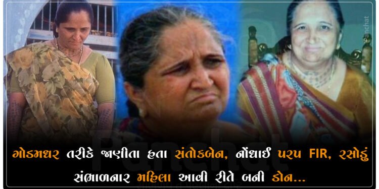 ગોડમધર તરીકે જાણીતા હતા સંતોકબેન, નોંધાઈ 525 FIR, રસોડું સંભાળનાર મહિલા આવી રીતે બની ડોન…
