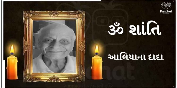 આલિયા ભટ્ટ પર તૂટી પડ્યો દુઃખનો પહાડ, નાનાજીના નિધનના સમાચાર શેર કરતાં તેણે કહ્યું, ‘મારું દિલ દુઃખથી ભરાઈ ગયું છે’
