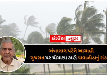 અંબાલાલ પટેલે આગાહી , ગુજરાત પર ચોમાસા ટાણે વાવાઝોડાનું સંકટ?