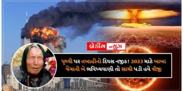 પૃથ્વી પર તબાહીનો દિવસ નજીક! 2023 માટે બાબા વેંગાની બે ભવિષ્યવાણી તો સાચી પડી હવે ત્રીજી