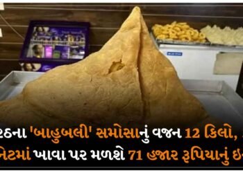 મેરઠના ‘બાહુબલી’ સમોસાનું વજન 12 કિલો, 30 મિનિટમાં ખાવા પર મળશે 71 હજાર રૂપિયાનું ઇનામ