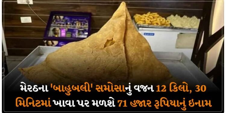 મેરઠના ‘બાહુબલી’ સમોસાનું વજન 12 કિલો, 30 મિનિટમાં ખાવા પર મળશે 71 હજાર રૂપિયાનું ઇનામ