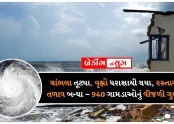 થાંભલા તૂટ્યા, વૃક્ષો ધરાશાયી થયા, રસ્તાઓ તળાવ બન્યા – 940 ગામડાઓનું વીજળી ગુલ… ગુજરાતમાં બિપરજોયનું ઉગ્ર સ્વરૂપ જોવા મળ્યું