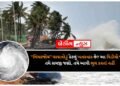 “બિપરજોય” વાવાઝોડું કેટલું ખતરનાક છે? આ વિડીયો જોઈને તમે સમજી જશો, તમે આવી ભુલ કરતાં નહીં