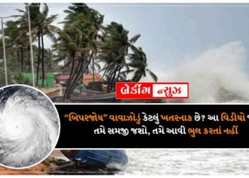 “બિપરજોય” વાવાઝોડું કેટલું ખતરનાક છે? આ વિડીયો જોઈને તમે સમજી જશો, તમે આવી ભુલ કરતાં નહીં