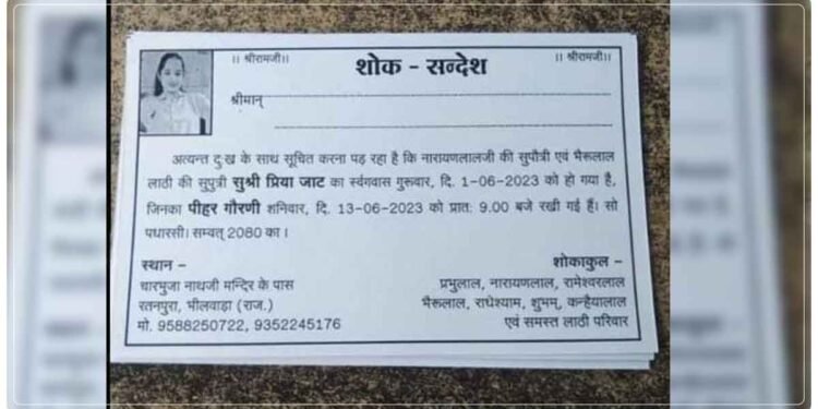 પુત્રી પ્રેમી સાથે ભાગી ગઈ તો પરિવારે મૃત જાહેર કરી, સોશિયલ મીડિયા પર વાયરલ થઇ રહી છે તેરમાનો શોક સંદેશ