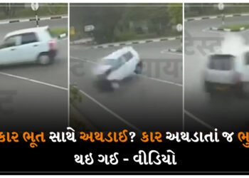 શું કાર ભૂત સાથે અથડાઈ? કાર અથડાતાં જ ભુક્કો થઇ ગઈ – વીડિયો