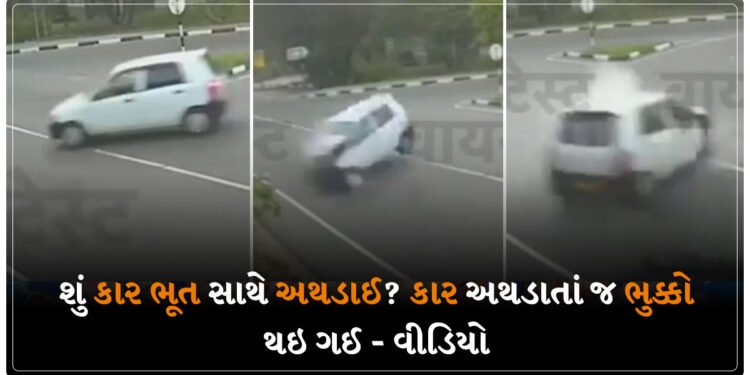 શું કાર ભૂત સાથે અથડાઈ? કાર અથડાતાં જ ભુક્કો થઇ ગઈ – વીડિયો