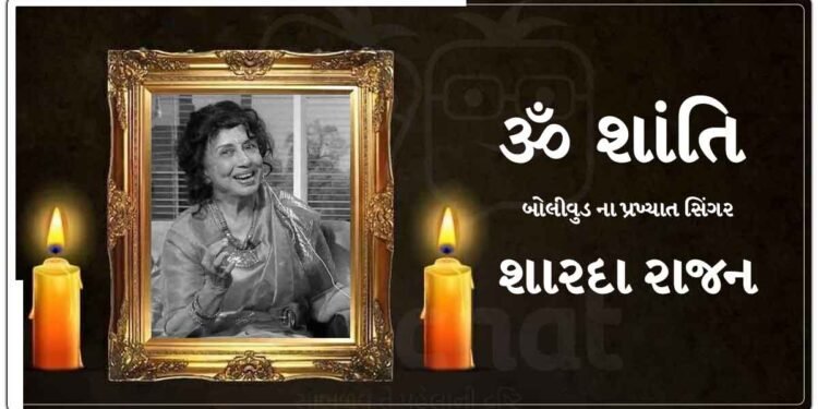 રેખા-હેમા માલિનીને સ્ક્રીન પર અવાજ આપનાર સિંગર શારદા રાજનનું 86 વર્ષની વયે કેન્સરથી નિધન