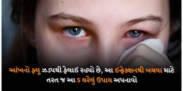 આંખનો ફ્લૂ ઝડપથી ફેલાઈ રહ્યો છે, આ ઈન્ફેક્શનથી બચવા માટે તરત જ આ 5 ઘરેલું ઉપાય અપનાવો