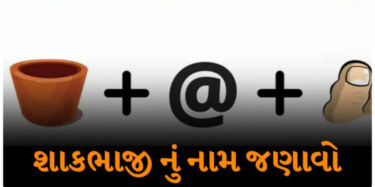 ખાવાની થાળીમાં દરરોજ જોવા મળે છે આ શાકભાજી, જરા ઓળખીને બતાવો તેનું નામ