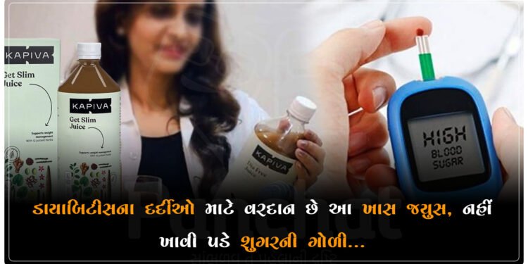 ડાયાબિટીસના દર્દીઓ માટે વરદાન છે આ ખાસ જ્યુસ, નહીં ખાવી પડે શુગરની ગોળી…