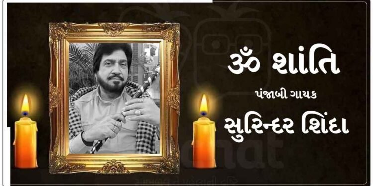 પંજાબી ગાયક સુરિન્દર શિંદાનું અવસાન, ઓપરેશન બાદ ઈન્ફેક્શન વધ્યું, 64 વર્ષની વયે લીધા અંતિમ શ્વાસ