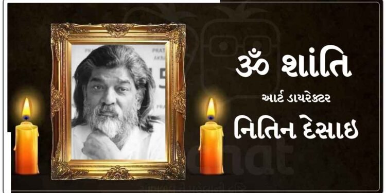 ‘લગાન’ ફિલ્મના આર્ટ ડાયરેક્ટર નિતિન દેસાઇનો આપઘાત, સ્ટુડિયોમાંથી જ મળ્યો મૃતદેહ