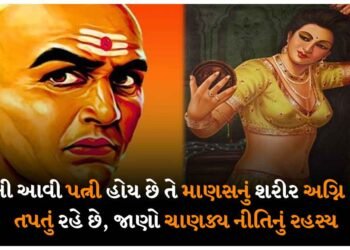 જેમની આવી પત્ની છે હોય તે માણસનું શરીર અગ્નિ વિના તપતું રહે છે, જાણો ચાણક્ય નીતિનું રહસ્ય