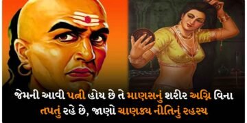જેમની આવી પત્ની છે હોય તે માણસનું શરીર અગ્નિ વિના તપતું રહે છે, જાણો ચાણક્ય નીતિનું રહસ્ય
