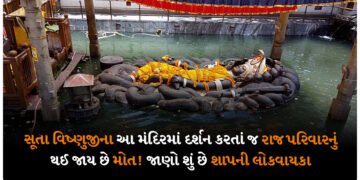 સૂતા વિષ્ણુજીના આ મંદિરમાં દર્શન કરતાં જ રાજપરિવારનું થઈ જાય છે મોત! જાણો શું છે શાપની લોકવાયકા