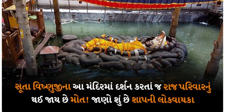 સૂતા વિષ્ણુજીના આ મંદિરમાં દર્શન કરતાં જ રાજપરિવારનું થઈ જાય છે મોત! જાણો શું છે શાપની લોકવાયકા