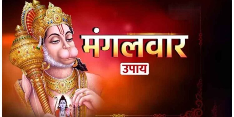 મંગળવારે ‘હનુમાન’ના મંદિરમાં કરો આ અચૂક ઉપાય, ગણી ગણીને દરેક સંકટનું થશે સમાધાન