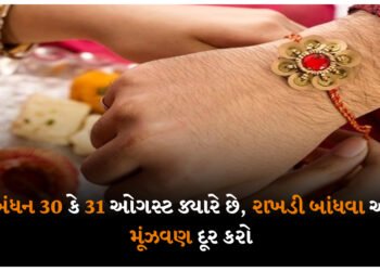 રક્ષાબંધન 30 કે 31 ઓગસ્ટ ક્યારે છે, રાખડી બાંધવા અંગેની મૂંઝવણ દૂર કરો