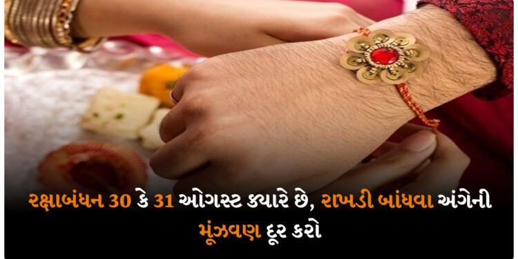 રક્ષાબંધન 30 કે 31 ઓગસ્ટ ક્યારે છે, રાખડી બાંધવા અંગેની મૂંઝવણ દૂર કરો