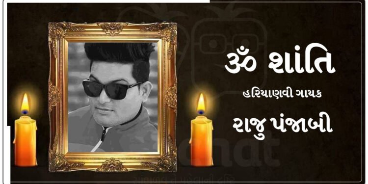 દેશી-દેશી ના બોલ્યાકર’ ગીત ગાનાર હરિયાણવી ગાયક રાજુ પંજાબીનું નિધન, 40 વર્ષની વયે અંતિમ શ્વાસ લીધા.