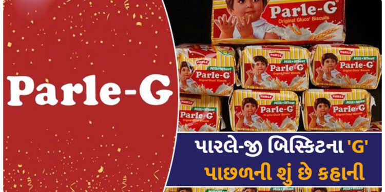 આખરે Parle-Gમાં ‘G’ ક્યાંથી આવ્યો? આ એક શબ્દ પાછળ છુપાયેલી છે રસપ્રદ કહાણી