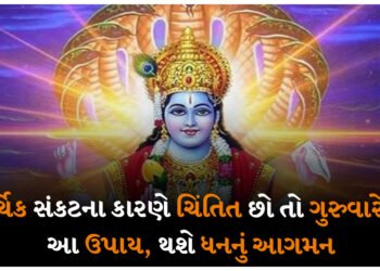 આર્થિક સંકટના કારણે ચિંતિત છો તો ગુરુવારે કરો આ ઉપાય, થશે ધનનું આગમન