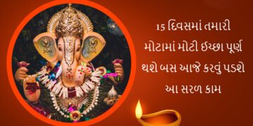 15 દિવસમાં તમારી મોટામાં મોટી ઈચ્છા પૂર્ણ થશે બસ આજે કરવું પડશે આ સરળ કામ