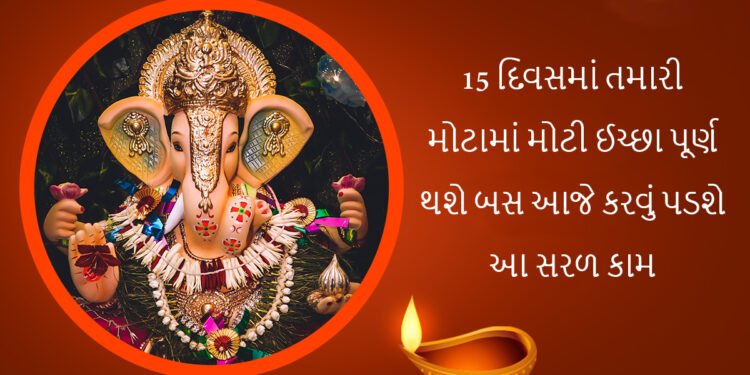 15 દિવસમાં તમારી મોટામાં મોટી ઈચ્છા પૂર્ણ થશે બસ આજે કરવું પડશે આ સરળ કામ