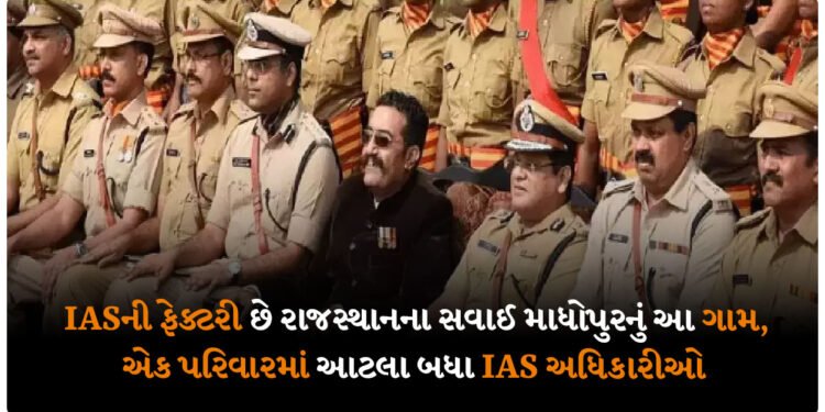 IASની ફેક્ટરી છે રાજસ્થાનના સવાઈ માધોપુરનું આ ગામ, એક પરિવારમાં આટલા બધા IAS અધિકારીઓ