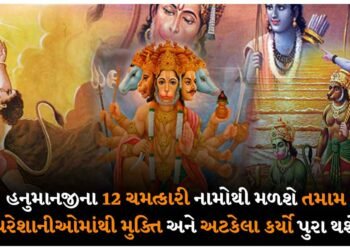 હનુમાનજીના 12 ચમત્કારી નામોથી મળશે તમામ પરેશાનીઓમાંથી મુક્તિ અને અટકેલા કર્યો પુરા થશે