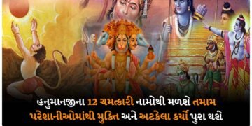 હનુમાનજીના 12 ચમત્કારી નામોથી મળશે તમામ પરેશાનીઓમાંથી મુક્તિ અને અટકેલા કર્યો પુરા થશે