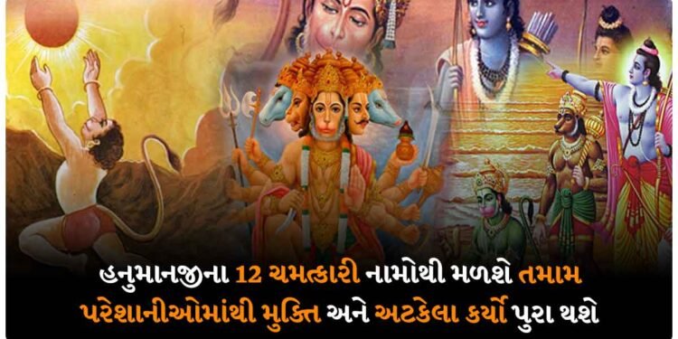 હનુમાનજીના 12 ચમત્કારી નામોથી મળશે તમામ પરેશાનીઓમાંથી મુક્તિ અને અટકેલા કર્યો પુરા થશે
