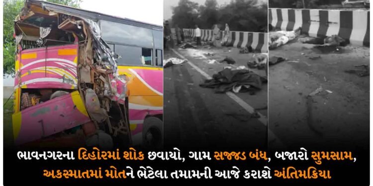 ભાવનગરના દિહોરમાં શોક છવાયો, ગામ સજ્જડ બંધ, બજારો સુમસામ, અકસ્માતમાં મોતને ભેટેલા તમામની આજે કરાશે અંતિમક્રિયા