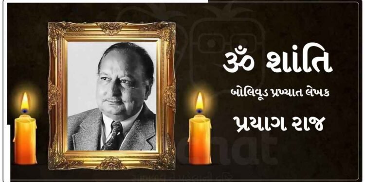 બોલિવૂડ ડૂબ્યું શોકમાં પ્રખ્યાત લેખક પ્રયાગ રાજનું નિધન, અમિતાભ બચ્ચન, અનિલ કપૂરે શેર કર્યો ભાવુક સંદેશ