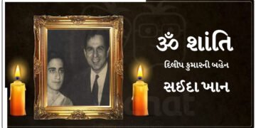 દિલીપ કુમારની બહેન સઈદા ખાનનું લાંબી માંદગી બાદ અવસાન, પરિવાર શોકમાં ડૂબી ગયો