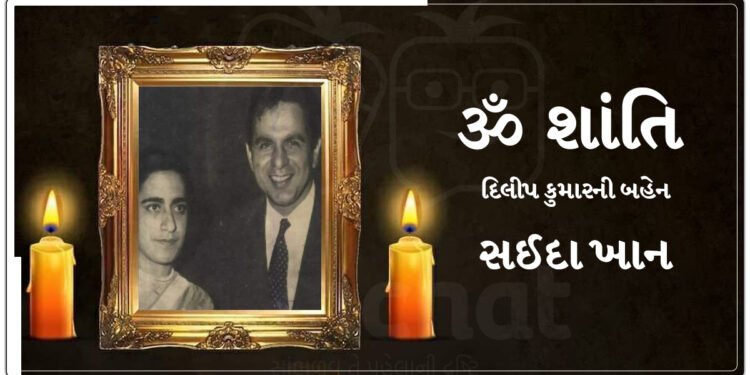 દિલીપ કુમારની બહેન સઈદા ખાનનું લાંબી માંદગી બાદ અવસાન, પરિવાર શોકમાં ડૂબી ગયો