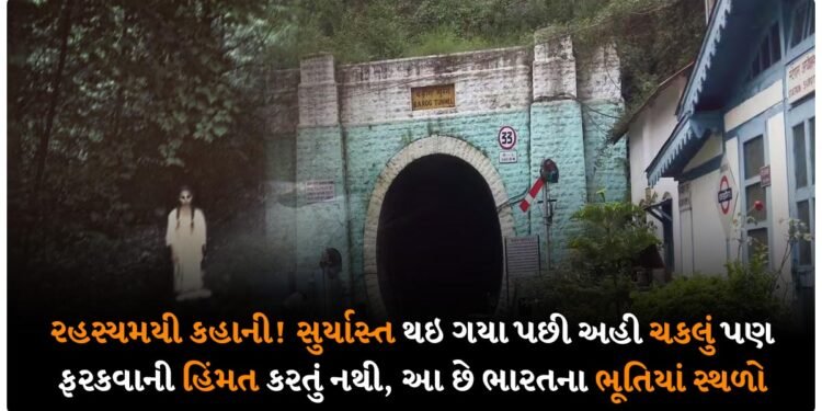 રહસ્યમયી કહાની! સુર્યાસ્ત થઇ ગયા પછી અહી ચકલું પણ ફરકવાની હિંમત કરતું નથી, આ છે ભારતના ભૂતિયાં સ્થળો