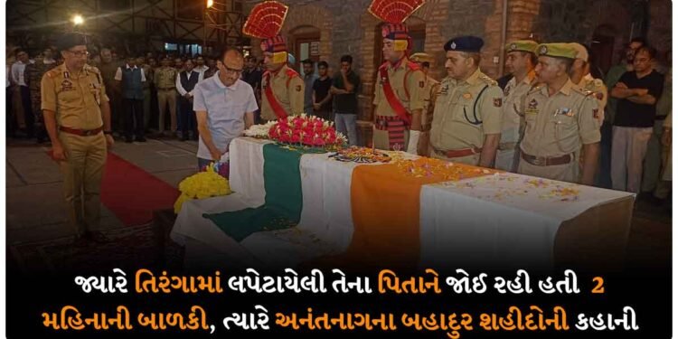 જ્યારે તિરંગામાં લપેટાયેલી તેના પિતાને જોઈ રહી હતી  2 મહિનાની બાળકી, ત્યારે અનંતનાગના બહાદુર શહીદોની કહાની