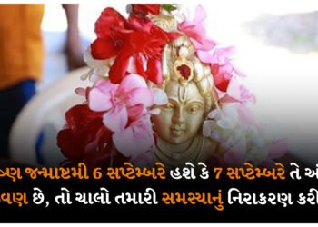 કૃષ્ણ જન્માષ્ટમી 6 સપ્ટેમ્બરે હશે કે 7 સપ્ટેમ્બરે તે અંગે મૂંઝવણ છે, તો ચાલો તમારી સમસ્યાનું નિરાકરણ કરીએ.