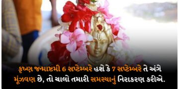 કૃષ્ણ જન્માષ્ટમી 6 સપ્ટેમ્બરે હશે કે 7 સપ્ટેમ્બરે તે અંગે મૂંઝવણ છે, તો ચાલો તમારી સમસ્યાનું નિરાકરણ કરીએ.