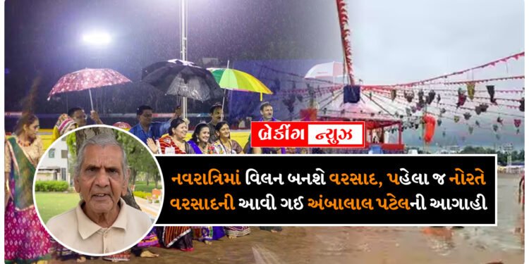 અંબાલાલ પટેલ આગાહી કરી છે કે નવરાત્રિમાં વિલન બનશે વરસાદ, પહેલા જ નોરતે થી જ વરસાદ પડશે