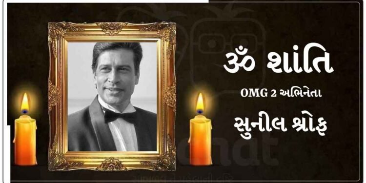 ફિલ્મ ઈન્ડસ્ટ્રીમાંથી એક દુખદ સમાચાર સામે આવી રહ્યા છે OMG 2 અભિનેતાએ દુનિયાને અલવિદા કહ્યું, તેમની છેલ્લી પોસ્ટ જોઈને તમે ભાવુક થઈ જશો.