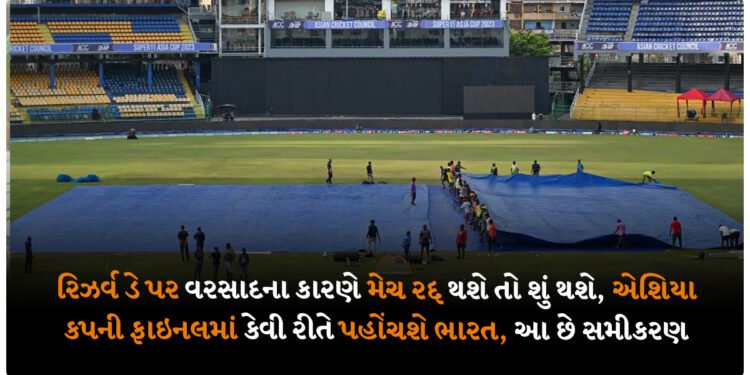 રિઝર્વ ડે પર વરસાદના કારણે મેચ રદ્દ થશે તો શું થશે, એશિયા કપની ફાઇનલમાં કેવી રીતે પહોંચશે ભારત, આ છે સમીકરણ