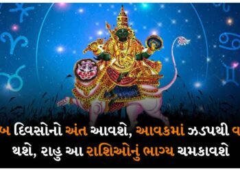 ખરાબ દિવસોનો અંત આવશે, આવકમાં ઝડપથી વધારો થશે, રાહુ આ રાશિઓનું ભાગ્ય ચમકાવશે