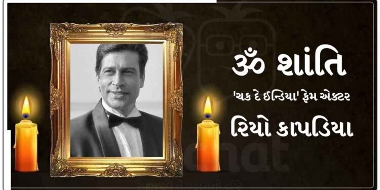 ‘ચક દે ઈન્ડિયા’ ફેમ એક્ટર રિયો કાપડિયા નથી રહ્યા, મૃત્યુના સમાચારથી ફિલ્મ ઈન્ડસ્ટ્રી આઘાતમાં