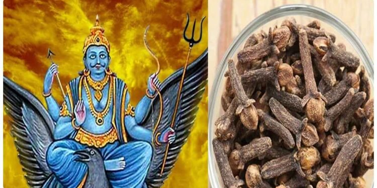 શનિવારે સાંજે કરો લવિંગનો આ ઉપાય, શનિ દોષ સમાપ્ત થશે અને તમે ધનવાન બની જશો.