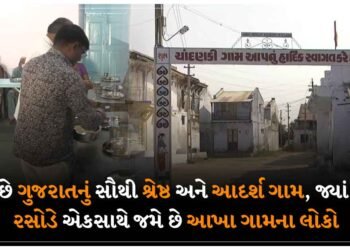 આ છે ગુજરાતનું સૌથી શ્રેષ્ઠ અને આદર્શ ગામ, જ્યાં એક રસોડે એકસાથે જમે છે આખા ગામના લોકો